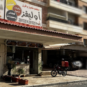 مطعم اوليفز للمأكولات الشامية والفطائر والمشلتت Logo